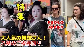 特集！大人気の舞妓さん、八朔のご挨拶回り！外国人観光客、炎天下の中でも舞妓さんを見てみたい！京都祇園。The very popular maiko make a round of greetings