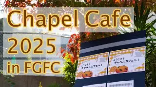 【FGFC】チャペルカフェ-2025