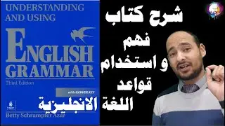 ПОНИМАНИЕ И ИСПОЛЬЗОВАНИЕ АНГЛИЙСКОЙ ГРАММАТИКИ 3-Е ИЗДАНИЕ