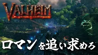 【Valheim】漢の浪漫を追い求めて！#71