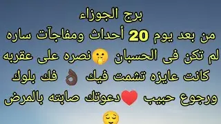 توقعات برج الجوزاء من بعد يوم 20 أحداث ومفاجآت ساره لم تكن فى الحسبان 🤫مين القادم فى طريقك ♥️