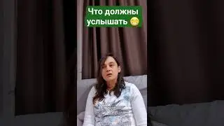 Чт🅾️ д🅾️лжны услыша🅰️ть