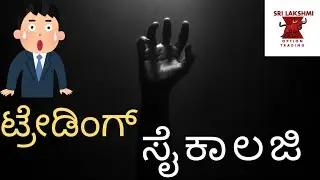 How to Improve Trading Mindset kannada | trading emotional control | Trading Mindset,Trading Emotion