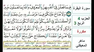 سورة البقرة - الحزب 4- الربع 3 - حفص - ماهر المعيقلي - مكررة