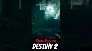 Крах Кроты конец сезона Destiny 2