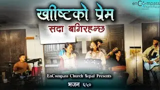 ख्रीष्टको प्रेम सदा बगिरहन्छ | Khristko Prem Sada Bagirahanchha | Bhajan 650