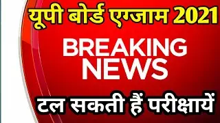 up board exam 2021 cancelled news । up board pariksha hogi ya nahin ।  up board exam postponed 2021