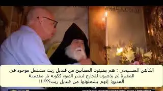 Holy Fire Miracle a fraud &lsquo;suggests&rsquo; Armenian Bishop (Samuel Agoyan) at Holy Sepulchre, Jerusalem