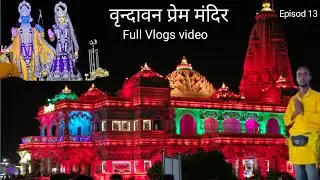 Prem Mandir Il Night view lI Water show ||Full video ||प्रेम मंदिर रात्रि संपूर्ण दर्शन ..🙏🙏🛕