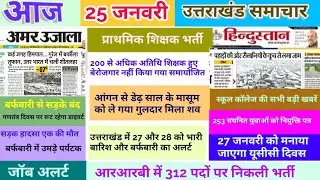 25 जनवरी उत्तराखंड समाचार, अतिथि शिक्षक, प्राथमिक शिक्षक भर्ती, स्कूल कॉलेज मौसम जॉब अलर्ट 