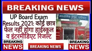 UP Board Exam Results 2021: No student will fail, high school and intermediate #upboard #result