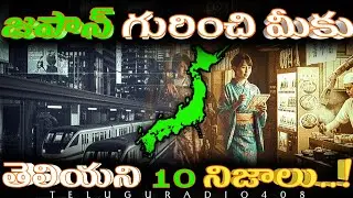 Top 10 Facts About Japan You Don&rsquo;t Know | Amazing Japan Facts in Telugu | Teluguradio408