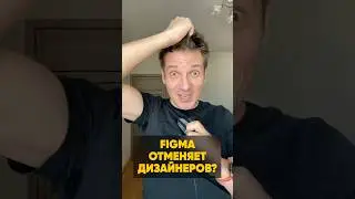 AI заменяет дизайнеров? #ui #figmaai #ai #design