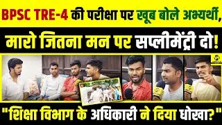 BPSC TRE-4 की परीक्षा पर खूब बोले अभ्यर्थी,मारो मगर   Supplementary दो!