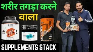 शरीर तगड़ा करने वाला BEST SUPPLEMENT STACK 💪🏻 | POWER PLUS MUSCLE GAINER | CREATINE | ENERGY PRO |