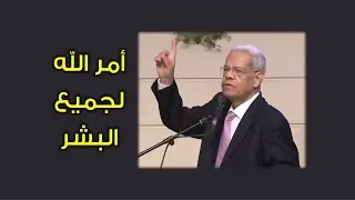 أمر الله لجميع البشر