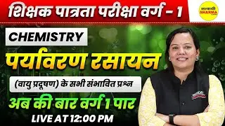 पर्यावरण रसायन SANRACHNA IMPORTANT MCQ CHEMISTRY MPTET VARG-1 PATRATA/CHAYAN 2025 VARG -1 EXAM