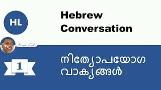 Hebrew Malayalam - Basic Hebrew Conversation Part 1