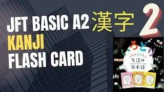 JFT BASIC A2 KANJI FLASH CARD 2
