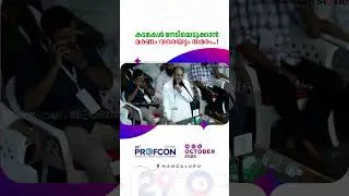 കടമകൾ നേടിയെടുക്കാൻ മരണം വരെയും സമരം   ! | 29th PROFCON