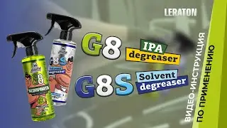 ОБЕЗЖИРИВАТЕЛИ LERATON G8 и G8 S