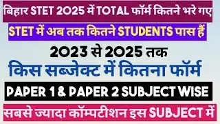 बिहार STET 2025 में कितने फॉर्म भरे गए|Paper1 & 2 subject Wise कितने फॉर्म भरे गए|STET में Total पास