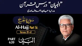 Dars e Quran 620 | Surah Al -Hajj Part 16 (Ayat 39-41) | Quran with Urdu Translation