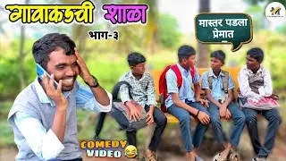 टरफलेला आला पोरीचा फोन 🤪| गावाकडची शाळा भाग-३| Gavakdchi Shala | Marathi Comedy Video