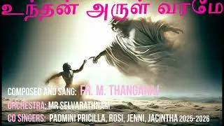 unthan arul varame - உந்தன் அருள் வரமே  Fr. M. Thangaraj