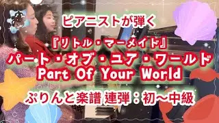 [ピアノ連弾]パート・オブ・ユア・ワールド「リトルマーメイド(The Little Mermaid)」／ぷりんと楽譜(初〜中級)