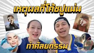 เหตุผลที่โค้ชปูแน่นทำศัลยกรรม l ANGEL FACTORY STUDIO