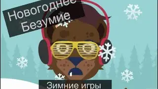 Новогодний выпуск Werewolf Online