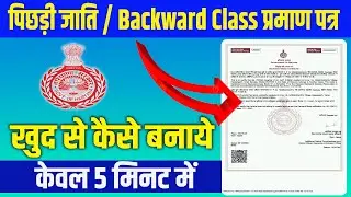 Backward Class Certificate Kaise Banaye | How To Apply Backward Caste Certificate Online