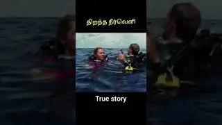 திறந்த நீர் வெள Tamil review|Cinema Cap Tamil|Shorts தமிழ் விமர்சனம்|தமிழ்Shortsvideos|true story