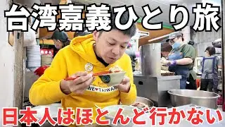 【台湾嘉義ひとり旅】日本人はほとんど行かない台湾南部の田舎街、鶏肉飯発祥の地に行ってみた！