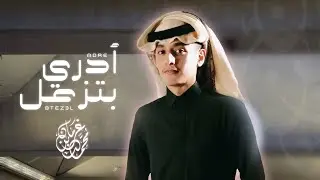 ادري بتزعل | محمد بن غرمان | ( حصرياً ) 2021