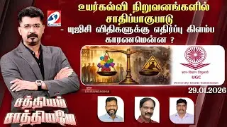 🔴Live: SATHIYAM SAATHIYAME | உயர்கல்வி நிறுவனங்களில் சாதிப்பாகுபாடு