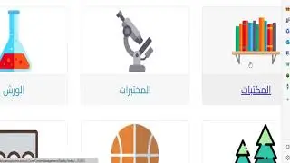 اضافة الملحقات (مكتبة , مختبر , حانوت ...) || نظام ادارة المعلومات التربوية