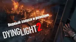 Dying Light 2: Stay Human ➤ Прохождение #1