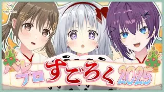 🎍🧧パレプロすごろく2025🐍🎍パレプロEX！🎨#パレプロ生放送