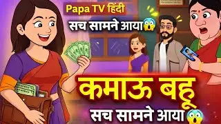 कमाऊ बहू | Bedtime Moral Story | Hindi Fairy Tale | New Hindi Story | Papa TV हिन्दी