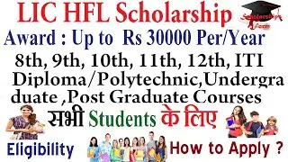 LIC HFL Scholarship 2019 for 8th, 9th, 10th, 11th, 12th, ITI Diploma ,UG ,PG
