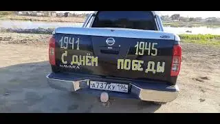 подготовка к 9 мая день победы.  Ниссан навара