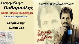 Βαγγελης Πυθαρουλης ~ Στηριζω την αγαπη μας...Official audio release