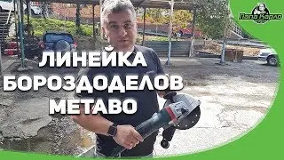 Бороздоделы Metabo: TEPB 19-180RT, TE 24-230 MVT