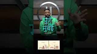 Pune vs Mumbai | Pranit More Marathi | #standup #marathi #pune #mumbai #maharashtrianbhau
