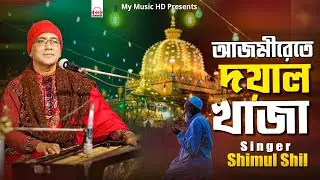 আজমীরেতে দয়াল খাজা | Azmirete Doyal Khaja | Singer Shimul Shil | Bhandari Song | শিল্পী শিমুল