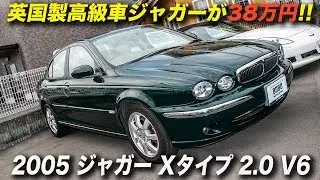 ジャガーのコンパクトサルーンが38万円！｜2005年型ジャガーXタイプ 2.0 V6