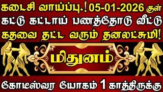 மிதுனம்📝கட்டு கட்டாய் பணத்தோடு கதவை தட்டும் தனலட்சுமி கோடீஸ்வர யோகம் உண்டு|மிதுன ராசி |Mithunam rasi