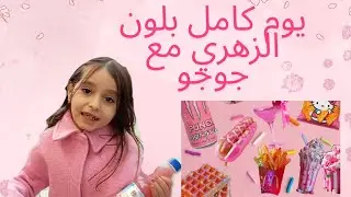 يوم كامل بلون زهدري مع جوجو#لايك #اشتراك 